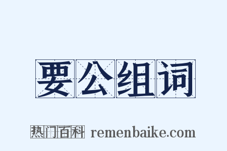 要公组词是什么意思的图片